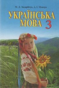 Учебники Укр мова 3 класс М. Д. Захарийчук, А.И. Мовчун 2013